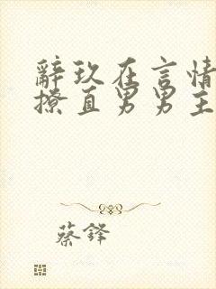 辞玖在言情文里撩直男男主