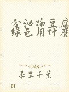 分泌物豆腐渣状绿色用什么药好