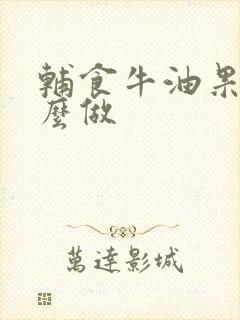 辅食牛油果泥怎么做