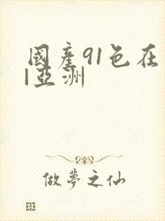 国产91色在线|亚洲