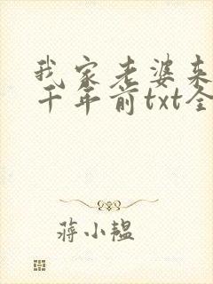 我家老婆来自一千年前txt全本下载