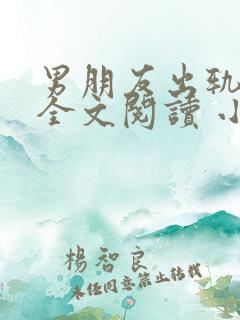 男朋友出轨之后全文阅读 小说