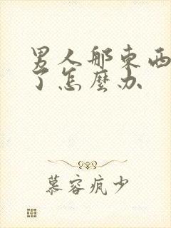 男人那东西硬不了怎么办