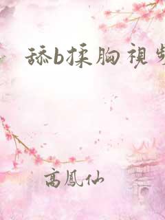 舔b揉胸视频