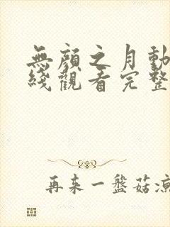 无颜之月动漫在线观看完整版动