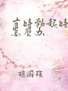 有时勃起时间短怎么办