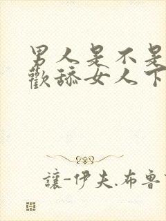 男人是不是都喜欢舔女人下面