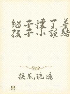 继子怀了养父的孩子小说结局