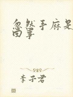 忽然手麻是怎么回事