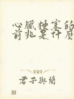 心脏梗塞的症状前兆是什么