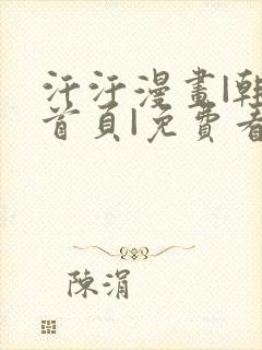 汗汗漫画|韩漫首页|免费看无删减