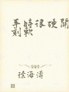 平时很硬关键时刻软