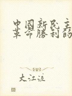 中国新民主主义革命胜利的三大法宝是什么