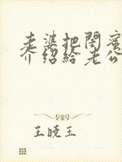 老婆把闺蜜穆薇介绍给老公的小说