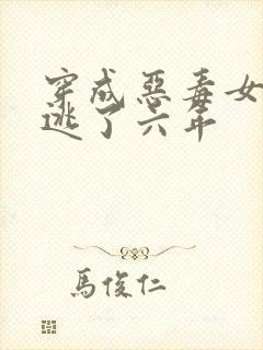 穿成恶毒女配我逃了六年