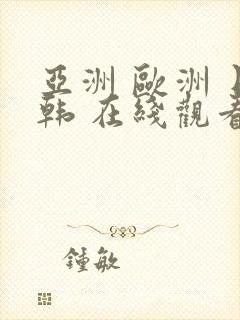 亚洲 欧洲 日韩 在线观看