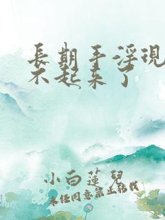 长期手淫现在硬不起来了