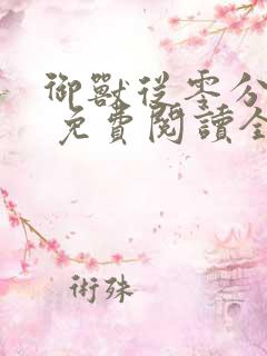 御兽从零分开始 免费阅读全文