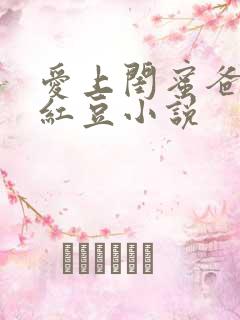 爱上闺蜜爸爸季红豆小说
