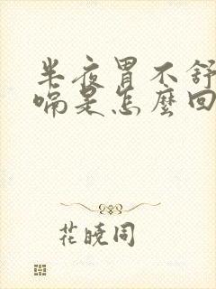 半夜胃不舒服打嗝是怎么回事