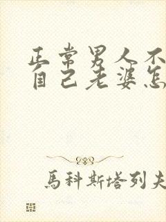 正常男人不愿碰自己老婆怎么回事