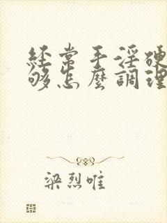 经常手淫硬度不够怎么调理