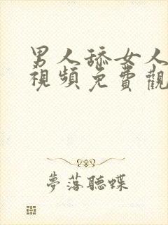 男人舔女人下体视频免费观看