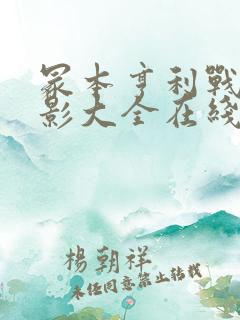 冢本亨利战争电影大全在线观看