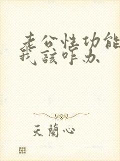 老公性功能不行我该咋办