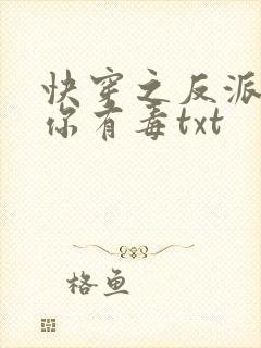 快穿之反派女配你有毒txt
