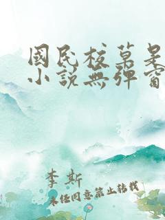 国民校草是女生小说无弹窗