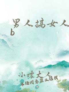 男人搞女人的bb