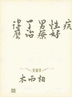 得了男性疾病怎么治疗好