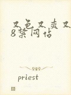 又色又爽又黄18禁网站