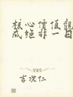 核心价值观的养成绝非一日之功