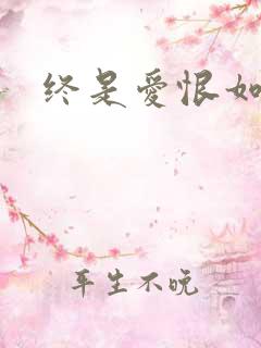 终是爱恨如烟散