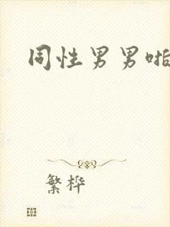 同性男男啪啪啪