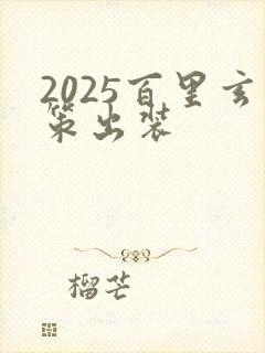 2025百里玄策出装