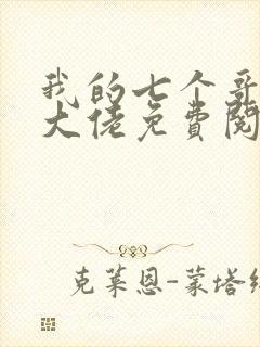 我的七个哥哥是大佬免费阅读全文