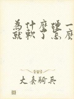 为什么硬一会儿就软了怎么办