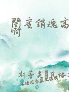 闺蜜销魂高h嗯啊