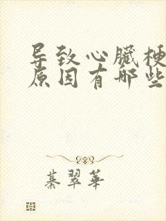 导致心脏梗塞的原因有哪些