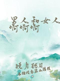 男人和女人上床啊啊啊