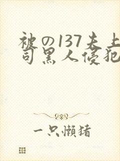 被の137夫上司黑人侵犯