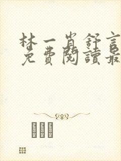 林一肖舒言小说免费阅读最新章节