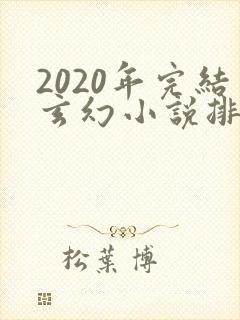 2020年完结玄幻小说排行榜前十名