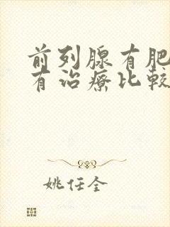 前列腺有肥大哪有治疗比较好