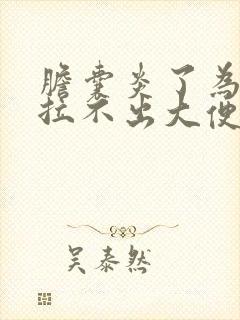 胆囊炎了为什么拉不出大便