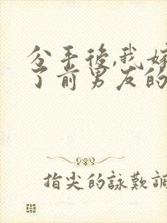 分手后,我嫁给了前男友的小叔之