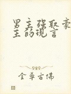 男主强取豪夺女主的现言